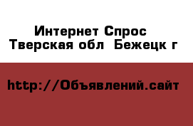 Интернет Спрос. Тверская обл.,Бежецк г.